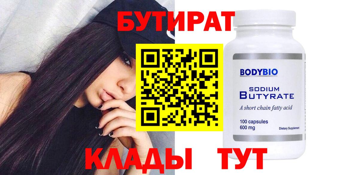 БУТИРАТ оксибутират  Вход с VPN  Бутират  Тихорецк 