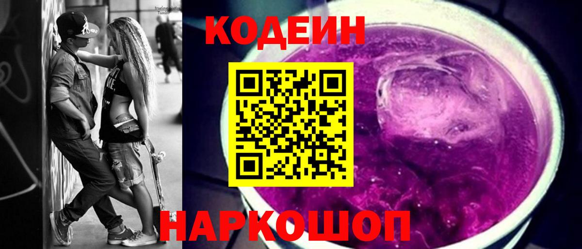 Codein напиток Lean (лин)  Кодеин Purple Drank  Тихорецк  Вход с VPN 